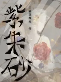 紫朱砂
