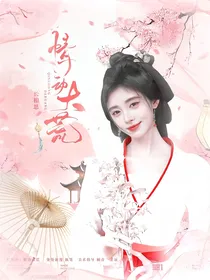 长相思：情动大荒