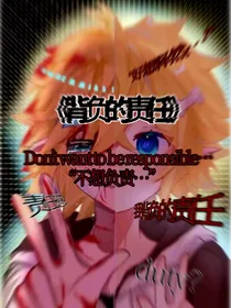 背负的责任