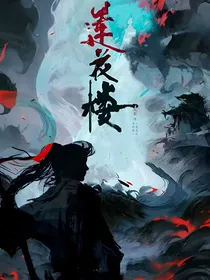 莲花楼：双向救赎