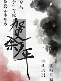 贺余年
