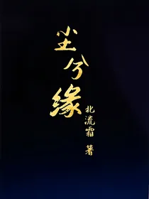 尘兮缘