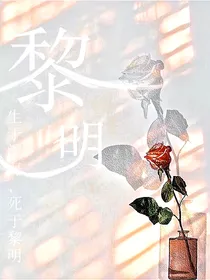 ——黎明——