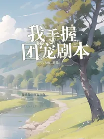综穿：我手握团宠剧本