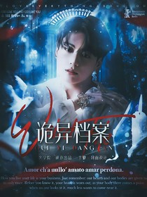 全明星：诡异档案