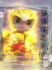 猪猪侠：天神
