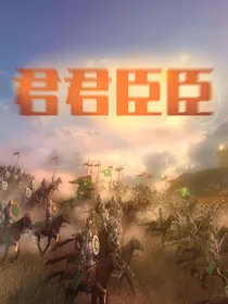 君君臣臣