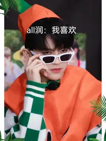 all润：我喜欢