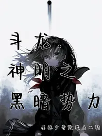 斗龙……神明之黑暗势力
