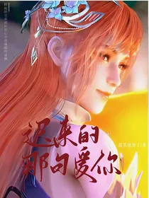 迟来的那句爱你