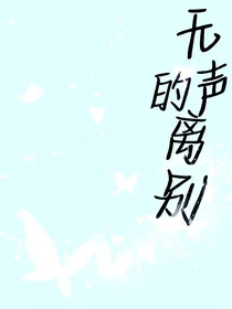 无声的离别……