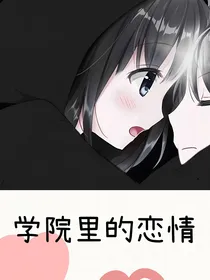 学院里的恋情