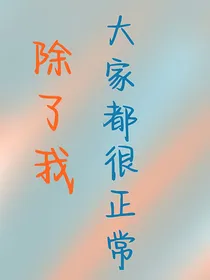除了我，大家都很正常