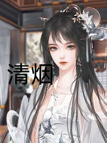 清烟扬