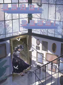 星辰归位，繁星璀璨