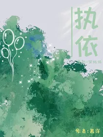 执依
