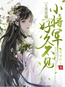 王者荣耀：好久不见，小将军