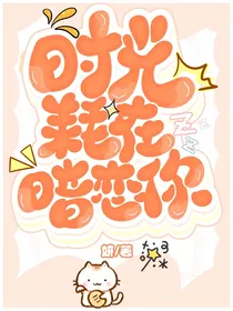时光耗在暗恋你