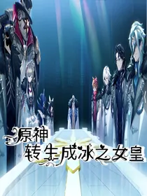 原神：转生成为冰之女皇之后统一七国