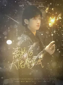 TNT：离婚后大佬都爱我