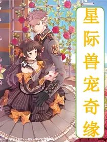 星际兽宠奇缘