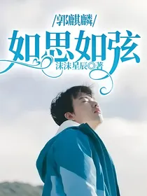 郭麒麟：如思如弦