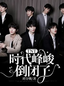 TNT：时代峰峻倒闭了