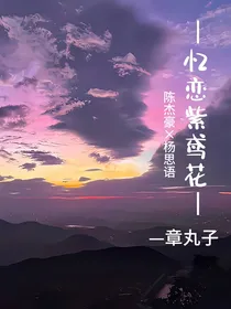 忆恋紫鸢花