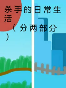 杀手的日常生活（分两部分）