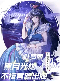 叶罗丽：黑月光她不按套路出牌