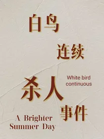 白鸟连续杀人事件