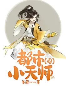 都市小天师（司）