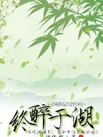 终醉于湖