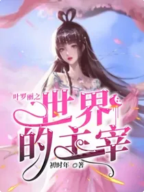叶罗丽之世界的主宰