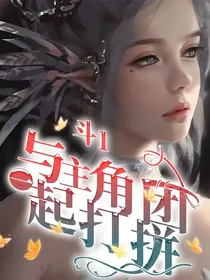 斗1：与主角团一起打拼