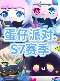 蛋仔派对—S7赛季