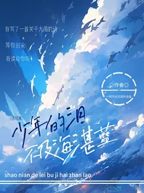 唐晓翼：少年的泪不及海湛蓝