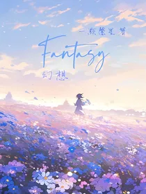 Fantasy（触不可及的世界）