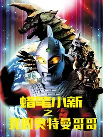 蜡笔小新之我的奥特曼哥哥