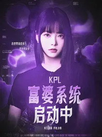 KPL：富婆系统启动中