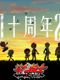 斗龙战士6（自编版）续斗5