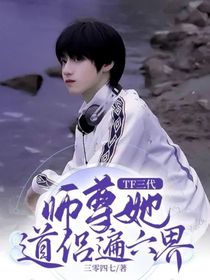 TF三代：师尊她道侣遍六界