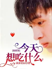 秦霄贤：今天想吃什么？