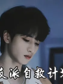 ALL严：反派自救计划