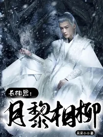 长相思：月黎相柳