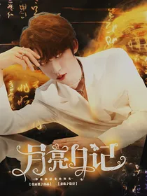 全明星：月亮日记