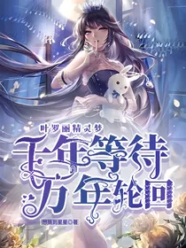 叶罗丽精灵梦：千年等待，万年轮回