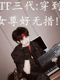 TF三代：穿到女尊好无措！