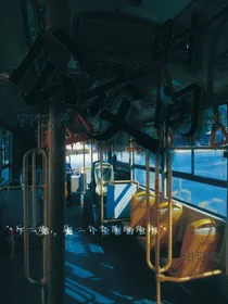 TF三代：公交时间