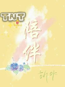 TNT时代少年团——陪伴